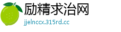 励精求治网